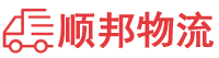 漳州物流专线,漳州物流公司